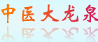 中醫(yī)藥大學(xué)針灸學(xué)校龍泉校區(qū)