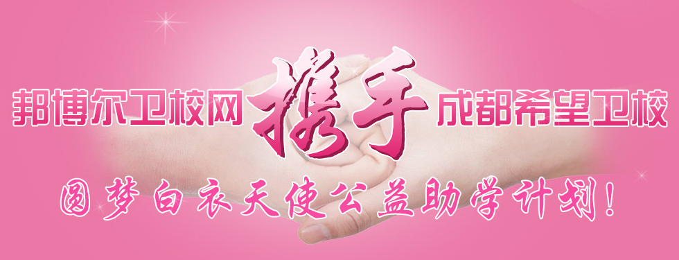 成都希望衛(wèi)校網(wǎng)上報名