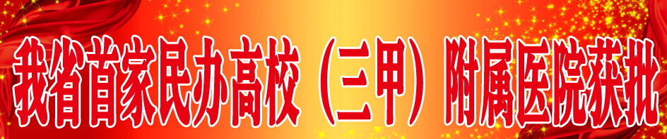 山東力明科技學院獲批建設附屬三甲醫(yī)院