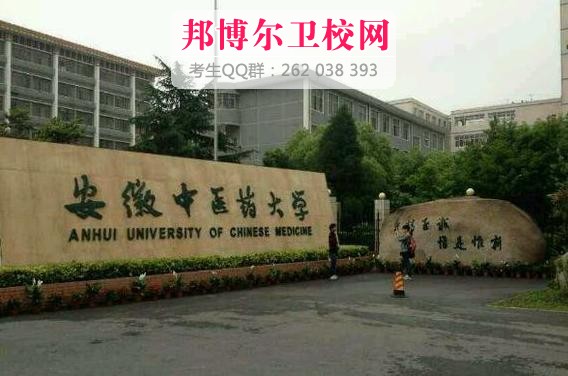 安徽中醫(yī)藥大學(xué)