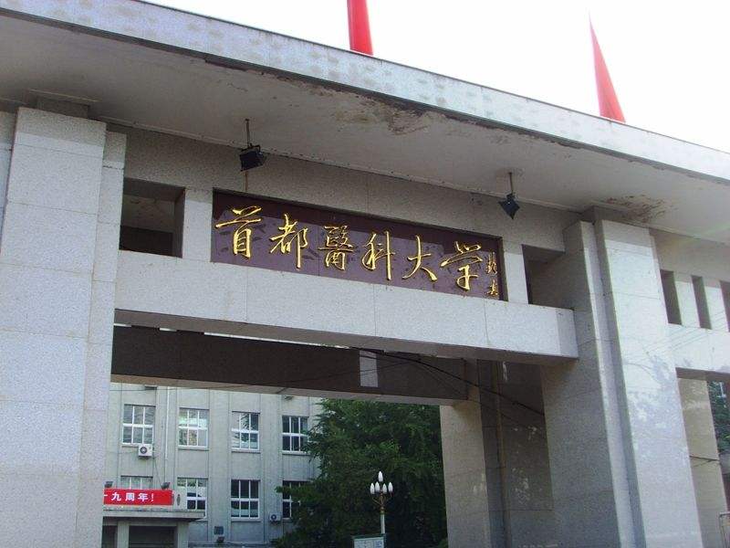 首都醫(yī)科大學(xué)有哪些專業(yè)