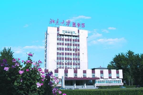 北京大學(xué)醫(yī)學(xué)部怎么樣、好不好