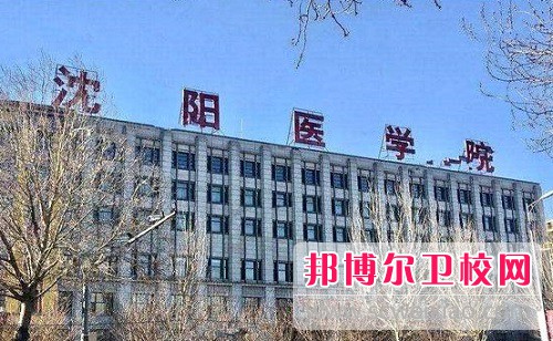 沈陽醫(yī)學(xué)院2022年怎么樣、好不好