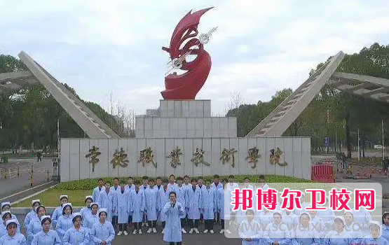 2023年常德職業(yè)技術學院醫(yī)學系（湖南衛(wèi)校排名）