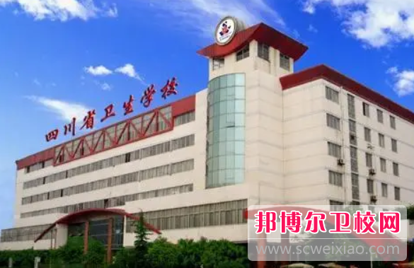 四川省衛(wèi)生學(xué)校的臨床醫(yī)學(xué)專業(yè)招生情況(2023參考)