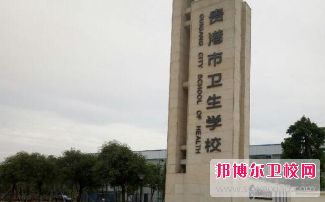 2023貴港市衛(wèi)生學(xué)校招生簡(jiǎn)章