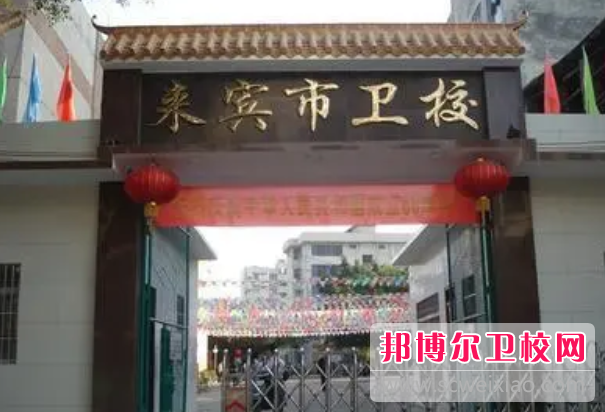 2023來賓市衛(wèi)生學(xué)校招生簡章