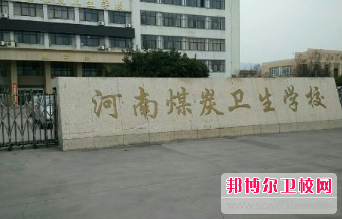 河南省煤炭衛(wèi)生學校的護理專業(yè)招生如何(2023參考)