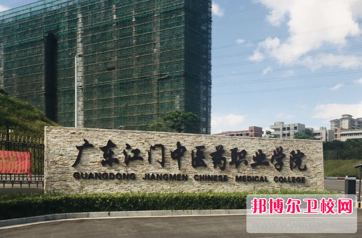 廣東江門中醫(yī)藥職業(yè)學(xué)院怎么樣、好不好(2023參考)