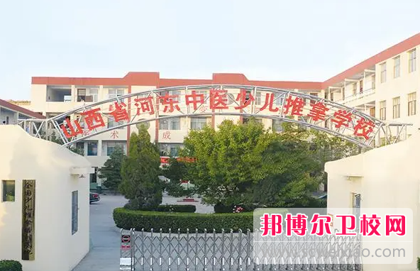 2023山西省河?xùn)|中醫(yī)少兒推拿學(xué)校有哪些專業(yè) 山西省河?xùn)|中醫(yī)少兒推拿學(xué)校開設(shè)的專業(yè)一覽表