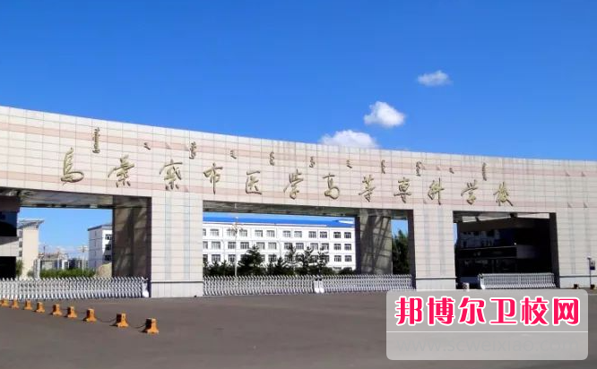 2023烏蘭察布公辦衛(wèi)生學校有哪些 烏蘭察布公辦衛(wèi)生學校名單一覽表