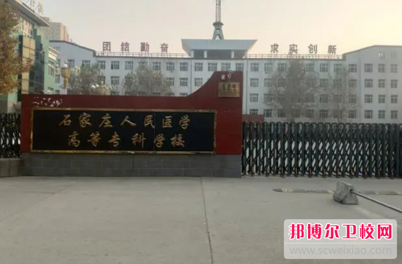 2023石家莊人民醫(yī)學(xué)高等?？茖W(xué)校有哪些專業(yè) 石家莊人民醫(yī)學(xué)高等?？茖W(xué)校開(kāi)設(shè)的專業(yè)一覽表