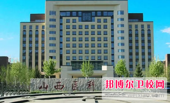 2023山西醫(yī)科大學(xué)有哪些專業(yè) 山西醫(yī)科大學(xué)開設(shè)的專業(yè)一覽表