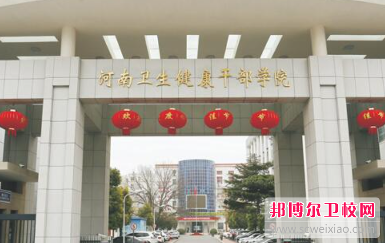 2023河南衛(wèi)生健康干部學(xué)院有哪些專業(yè) 河南衛(wèi)生健康干部學(xué)院開(kāi)設(shè)的專業(yè)一覽表