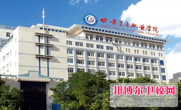 2023甘肅排名前三的公辦衛(wèi)生學校名單