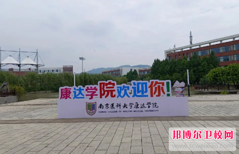 南京醫(yī)科大學康達學院怎么樣、好不好(2023參考)