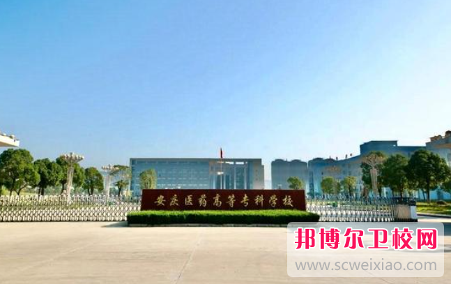 2023安慶護理專業(yè)學校有哪些 安慶護理專業(yè)學校名單一覽表