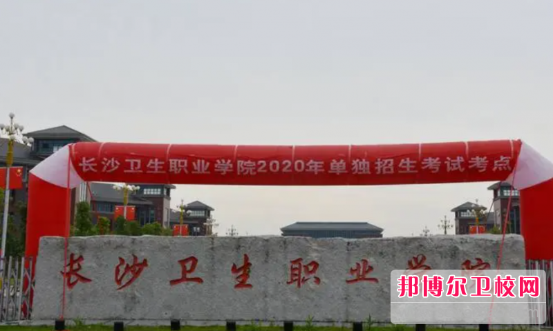 2023長(zhǎng)沙衛(wèi)生職業(yè)學(xué)院有哪些專(zhuān)業(yè) 長(zhǎng)沙衛(wèi)生職業(yè)學(xué)院開(kāi)設(shè)的專(zhuān)業(yè)一覽表