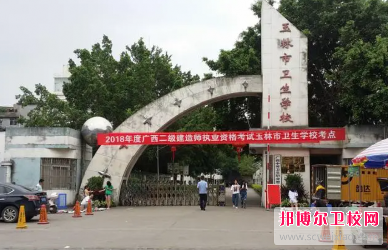 2023玉林市衛(wèi)生學(xué)校有哪些專(zhuān)業(yè) 玉林市衛(wèi)生學(xué)校開(kāi)設(shè)的專(zhuān)業(yè)一覽表