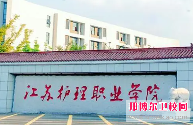 2023淮安民辦助產(chǎn)護理學校有哪些 淮安民辦助產(chǎn)護理學校名單一覽表