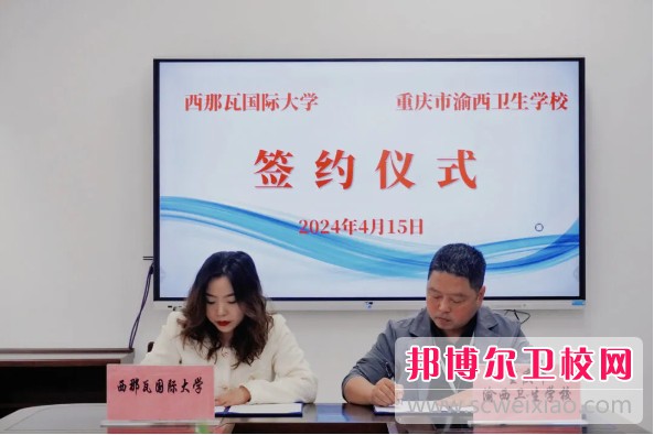 重慶市渝西衛(wèi)生學校與西那瓦國際大學簽署中外合作辦學協(xié)議